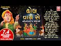 Download Lagu ઢોલ વાગે સે | Dhol Vage Se | Nonstop Garba | Kanu Patel | Navratri Songs | Audio Jukebox