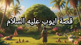 قصة أيوب عليه السلام كاملة   معجزة صبر أيوب بعد المرض والابتلاء   قصص الأنبياء للأطفال دندنها