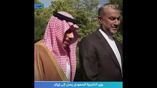 وزير الخارجية السعودي يصل إلى إيران 