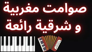 Sawamit Maghribiya Char9iya Jamila صوامت مغربية و شرقية رائعة 