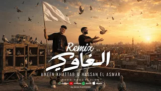 ريمكس الغاوي   الغاوي عاشق للغية   امين خطاب   حسن الاسمر   توزيع ايسو برودكشن      دندنها