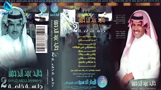الفنان خالد عبدالرحمن   يللي بهواك محكوم   البوم  جلسة خاصة   دندنها