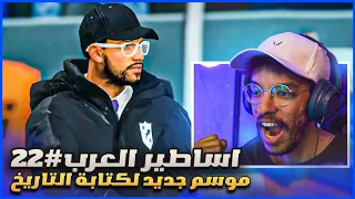 اساطير العرب 22 تعاقدت مع خليفة ميسي و محمد صلاح بداية موسم جديد و نهائي من البداية FC 25 