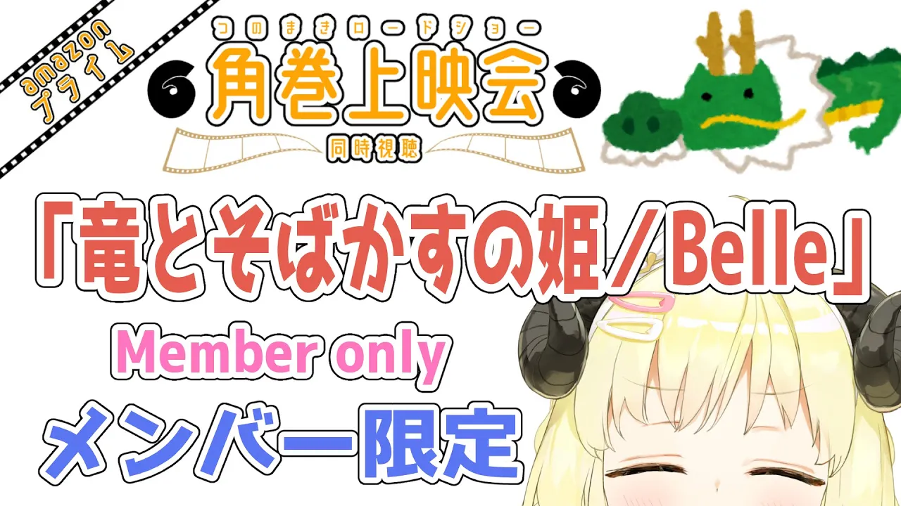 【メンバー限定配信】開設2年7ヶ月目！同時視聴『竜とそばかすの姫／Belle』一緒に観よう！【角巻わため/ホロライブ４期生】