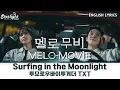 Melo Movie 《멜로무비 恋するムービー 我們的浪漫電影》 OST Surfing in the Moonlight 투모로우바이투게더 TXT 【English Lyrics】가사