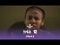 Download Lagu የኛ የሁላችንም ታሪክ ምዕራፍ 6 | ክፍል 12 (Yegna the story of all of us Season 6 - Ep 12)