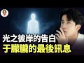 Download Lagu 他回來了：英國靈媒公開與于朦朧靈魂對話，全程記錄讓人落淚︱是警告整個娛樂圈！#李茗聊聊 |#信不信由你