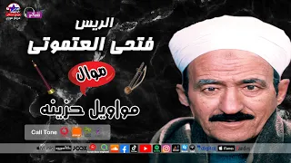 الريس فتحى العتمونى   مواويل حزينه دندنها