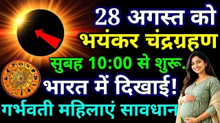 28 अगस्त को 😱 भारत में लगेगा चंद्रग्रहण 😱 इन 6 राशियों की चमकेगी किस्मत #Chandra #grahan 2026