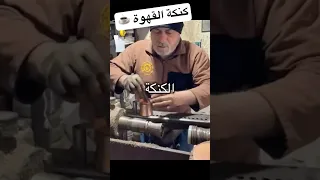 عم حسن هيصنع لنا احسن كنكة للقهوة      دندنها