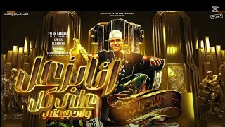 مهرجان چمباتي كلها لخواتي حمو المرشدي ديشا الروبي اسلام كبونجا  حمو المرشدي  اكسبلور  مهرجانات دندنها