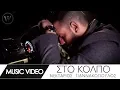 Download Lagu Νεκτάριος Γιαννακόπουλος - Στο κόλπο | Giannakopoulos Nektarios - Sto Kolpo | Official MusicVideo HD