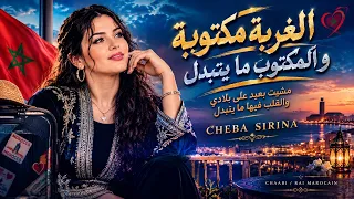 الغربة مكتوبة                  الشابة سيرينا   أغنية راي حزينة جديدة      دندنها