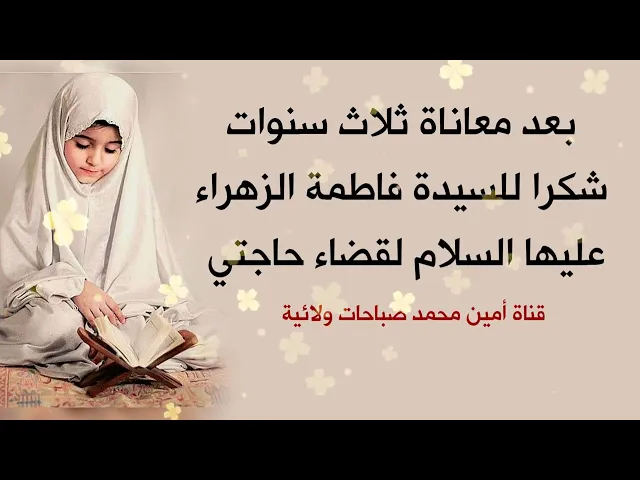 ⁣بعد معاناة ثلاث سنوات شكرا للسيدة فاطمة الزهراء عليها السلام لقضاء حاجتي