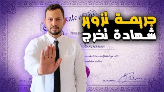 ما الحكم القضائى لاكتشاف تزوير شهادة التخرج 