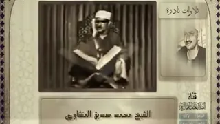 الشيخ المنشاوي ان الابرار لفي نعيم 