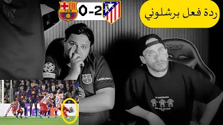رردة فعل برشلوني مقهور   برشلونة و اتلتيكو مدريد     دندنها