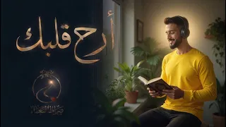 استمر في السماع      آيات قرآنية لتثبيت القلوب والسكينة    دندنها