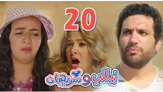 مسلسل نيللي وشريهان الحلقه العشرون وضيف الحلقه حسن الرداد Nelly Sherihan Episode 20 