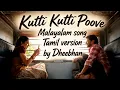 Kutti Kutti Poove (Malayalam Song) - Tamil Version | by Dheebhan | AOT | Nithya Mammen | GV Prakash