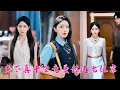 Download Lagu 流落在鄉下的真千金找回來了，第一天被認回家門就假千金嘲諷鄉野來的沒文化，殊不知她是馬甲疊滿的真大佬，打臉白蓮花妹妹和全家，讓所有人再也不敢低看她一眼！