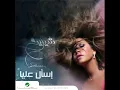 Sherine - Esaal Alaya | 2012 | شيرين - اسأل عليا