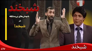 Shabkhand With Qurban Ali Afzali Engineer Ep 124 شبخند با قربان علی افضلی انجنیر  Shabkhand With Qurban Ali Afzali Engineer Ep 124 شبخند با قربان علی افضلی انجنیر
