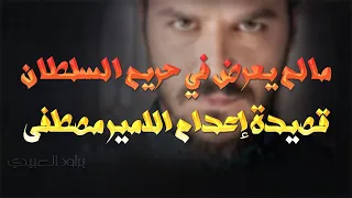 مرثية يحيى تشاليجالي للامير مصطفى   حريم السلطان دندنها