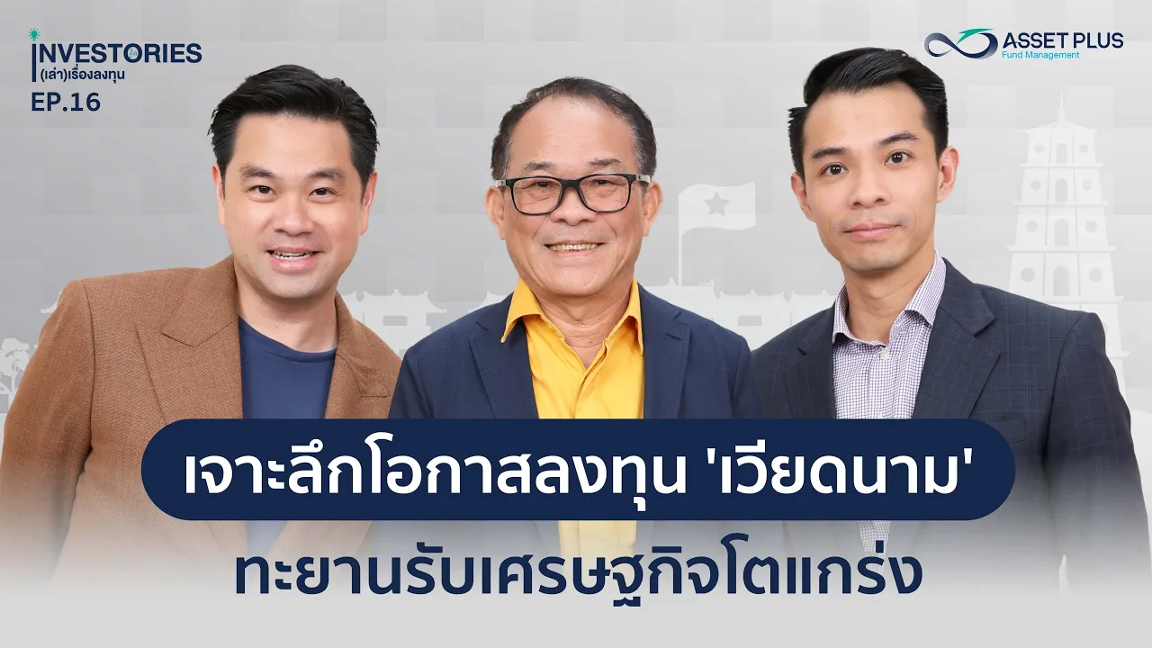 Outline Video INVESTORIES (เล่า) เรื่องลงทุน : EP16 เจาะลึกโอกาสลงทุน ‘เวียดนาม’ ทะยานรับเศรษฐกิจโตแกร่ง