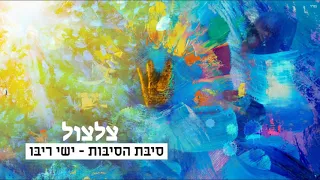 ישי ריבו סיבת הסיבות צלצול 