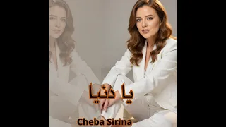 سيرينا   يا دنيا                دندنها