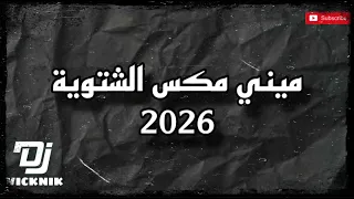 ميني مكس الشتوية                     دندنها