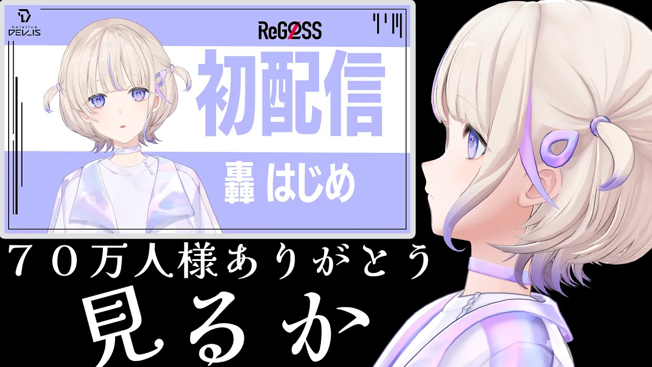【1年前の自分】７０万人様記念（？）で初配信を振り返る....【轟はじめ/ReGLOSS】 #hololivedev_is