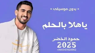 ياهلا بالحلم 2025 حمود الخضر بدون موسيقى بدون حقوق لطلب 