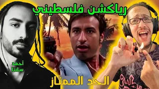 رياكشن فلسطيني    أحمد سانتا   الحد الممتاز                                  دندنها