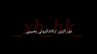 اغنية لا تذكروني بحبيبي مع الكلمات نور الزين 