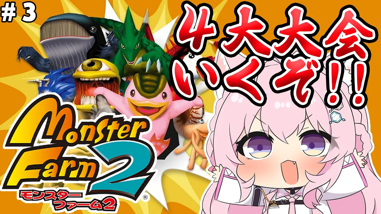 【モンスターファーム２】完全初見?2匹目でSランク突破‼4大大会挑戦するぞ！！！ #3 【博衣こより/ホロライブ】