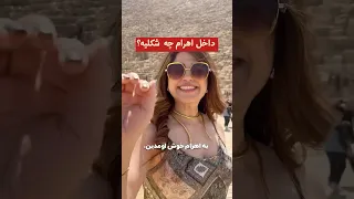 داخل اهرام مصر چه شکلی یه 