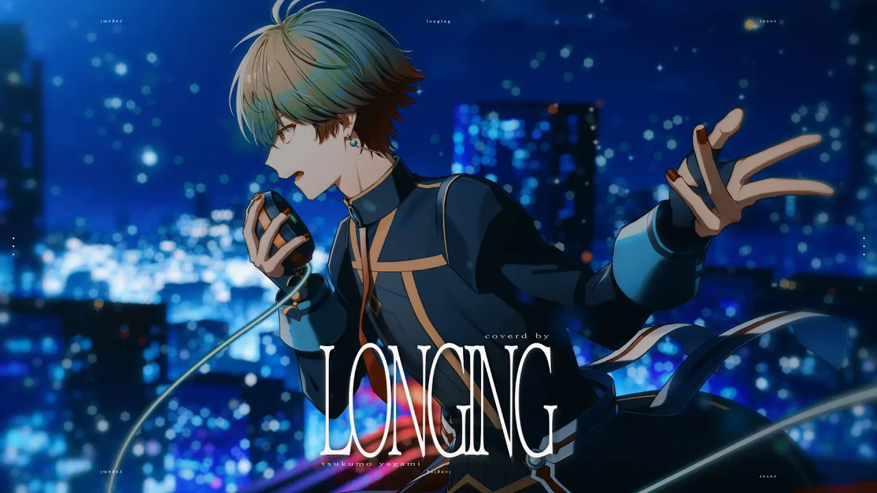longing - ユナ（cv.神田沙也加） 自作オケで歌ってみた【八神ツクモ / ネオポルテ】