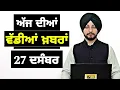 27-12-25 ਪੰਜਾਬੀ ਖ਼ਬਰਾਂ | Today Punjabi News | Punjabi Prime Time | Canada | Mann| Judge Singh Chahal