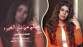 ويلي من نار الغيره   بتمك كلمة خبيها   ميادة العلي    ترند التيك توك       دندنها