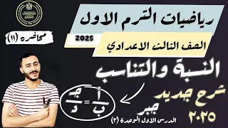 اهم درس رياضيات للصف الثالث الاعدادي الدرس الاول الوحدة الثانية النسبة والتناسب الترم الاول ٢٠٢٥ 