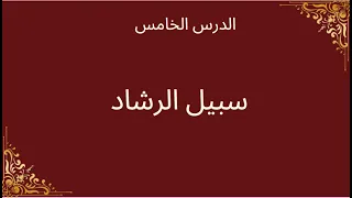 سبيل الرشاد اللغة العربية للصف الثاني الثانوي 2026 