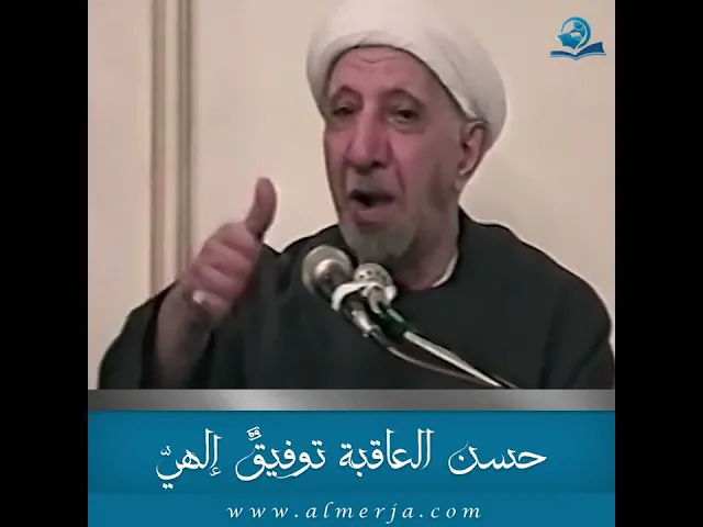 ⁣حسن العاقبة توفيقٌ إلهيّ
