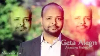 አውታሩ ከበደ Awetaru Kebede ጌታ አለኝ Geta Alegn Lyrics Video Ethiopian Amharic Gospel Song 