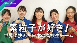 素粒子が好き! 世界に挑んだ日本の高校生チーム|Science Portal動画ニュース(2026年6月19日配信)