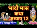 Download Lagu भादो मास कथा - अध्याय 12 || Bhado Maas Ki Katha Day 12 || Bhado mahatmya adhyay 12