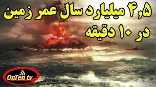سر گذشت پر فراز و نشیب زمین را در    دقیقه ببینید دندنها