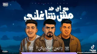 اغنيه كريم كريستيانو ايمن انيسه مع اي حد مش شاغلني 