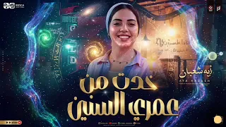 خدت من عمري السنين   النجمه ايه شعبان   ترند التيك توك   اغاني حظ شعبي جديد      دندنها